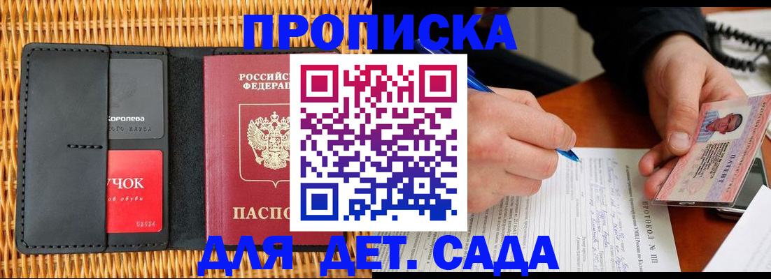 купить прописку в Одинцово